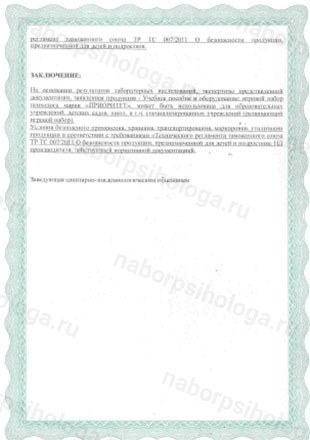 Гигиенический сертификат на набор психолога 2 страница